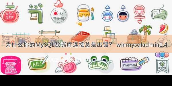 为什么你的MySQL数据库连接总是出错？ winmysqladmin1.4