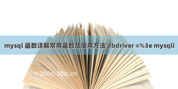 mysql 函数详解常用函数及使用方法 dbdriver =%3e mysqli