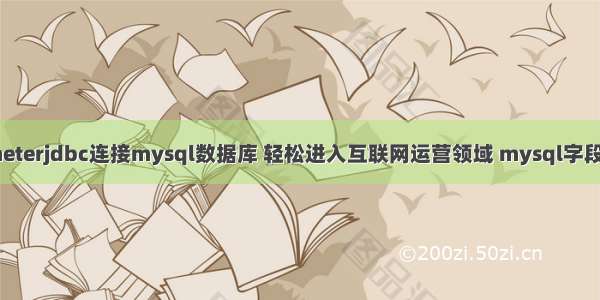 使用jmeterjdbc连接mysql数据库 轻松进入互联网运营领域 mysql字段值增加