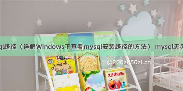 cmd查看mysql路径（详解Windows下查看mysql安装路径的方法） mysql无密码登录命令行