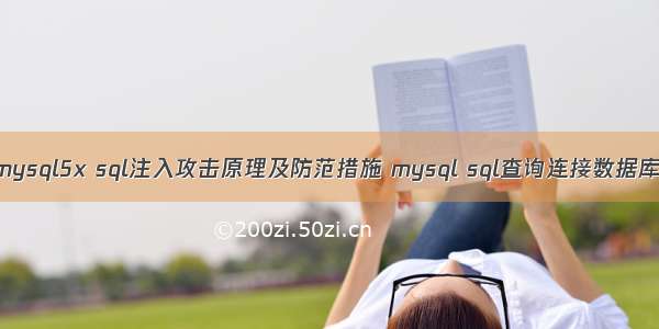 mysql5x sql注入攻击原理及防范措施 mysql sql查询连接数据库