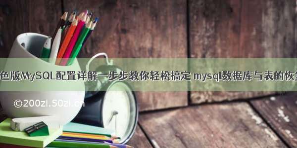 绿色版MySQL配置详解一步步教你轻松搞定 mysql数据库与表的恢复