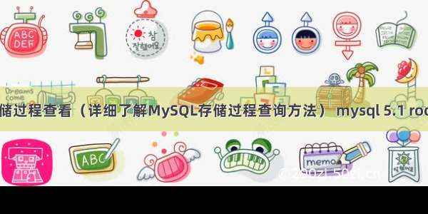 MySQL存储过程查看（详细了解MySQL存储过程查询方法） mysql 5.1 root权限管理