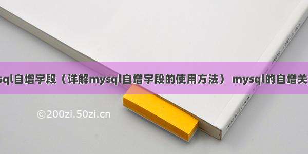 mysql自增字段（详解mysql自增字段的使用方法） mysql的自增关键字