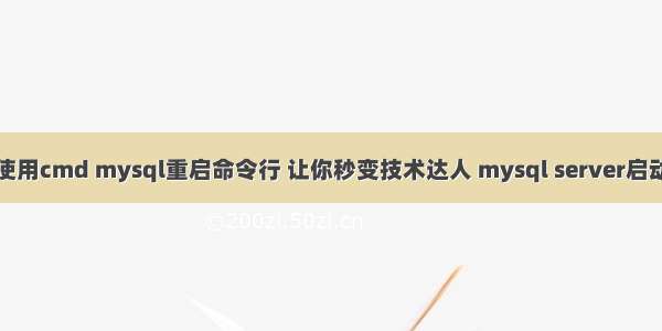 如何优雅地使用cmd mysql重启命令行 让你秒变技术达人 mysql server启动失败怎么办