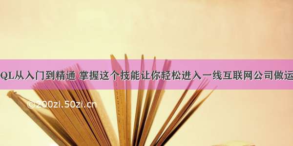 ODBC MySQL从入门到精通 掌握这个技能让你轻松进入一线互联网公司做运营 idea找不