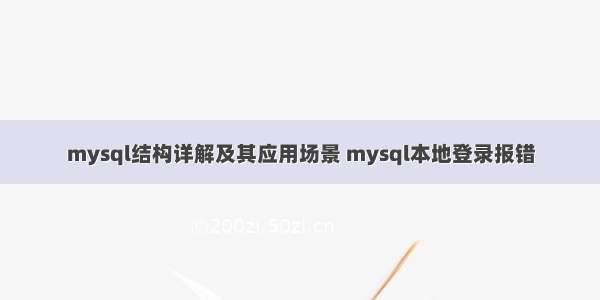 mysql结构详解及其应用场景 mysql本地登录报错