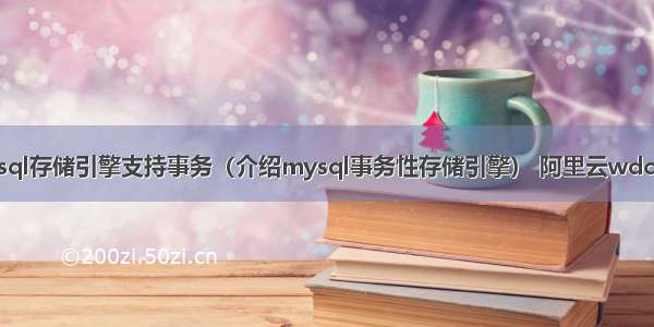 哪种mysql存储引擎支持事务（介绍mysql事务性存储引擎） 阿里云wdcp mysql