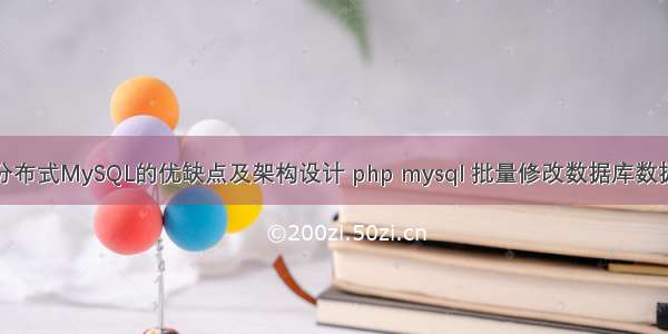 分布式MySQL的优缺点及架构设计 php mysql 批量修改数据库数据