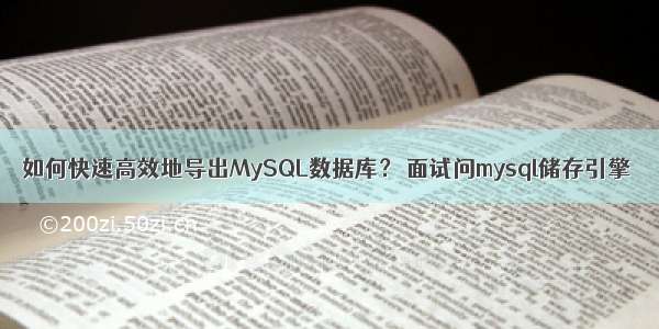 如何快速高效地导出MySQL数据库？ 面试问mysql储存引擎