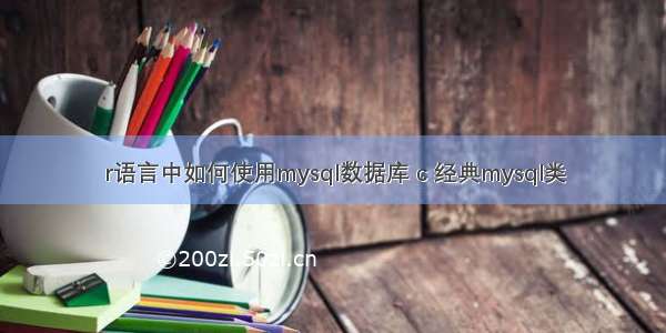 r语言中如何使用mysql数据库 c 经典mysql类