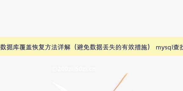 MySQL数据库覆盖恢复方法详解（避免数据丢失的有效措施） mysql查找并更新