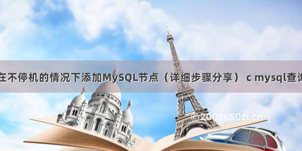 如何在不停机的情况下添加MySQL节点（详细步骤分享） c mysql查询语句