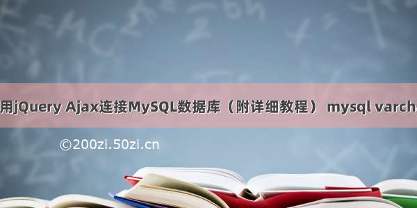 如何使用jQuery Ajax连接MySQL数据库（附详细教程） mysql varchar 等于