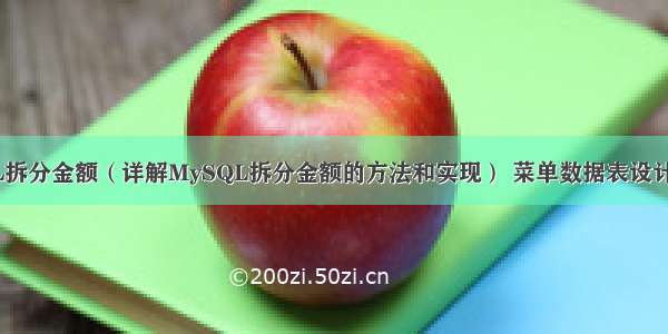 MySQL拆分金额（详解MySQL拆分金额的方法和实现） 菜单数据表设计 mysql