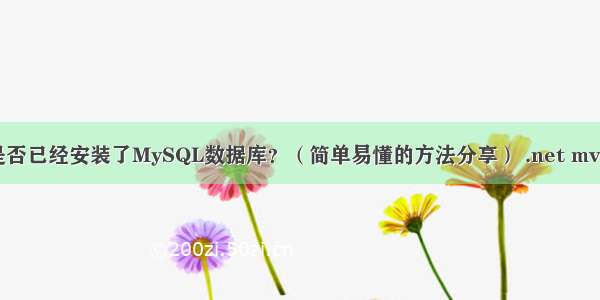 如何查看是否已经安装了MySQL数据库？（简单易懂的方法分享） .net mvc mysql ef