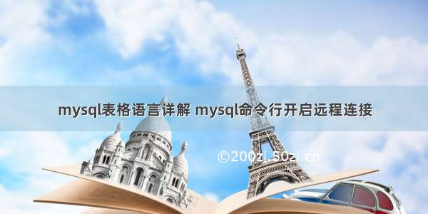 mysql表格语言详解 mysql命令行开启远程连接