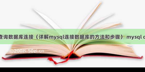 mysql查询数据库连接（详解mysql连接数据库的方法和步骤） mysql driver.h