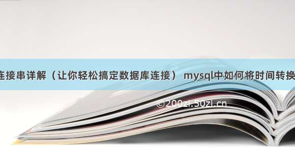 MySQL连接串详解（让你轻松搞定数据库连接） mysql中如何将时间转换成字符串