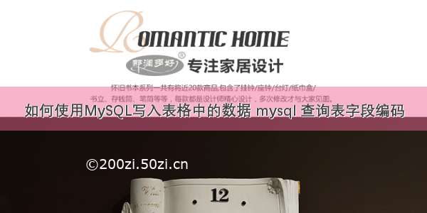 如何使用MySQL写入表格中的数据 mysql 查询表字段编码