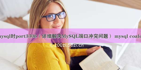 安装mysql时port3306（详细解决MySQL端口冲突问题） mysql coalesce()