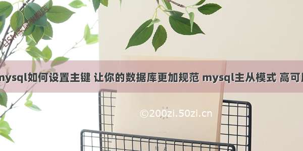 mysql如何设置主键 让你的数据库更加规范 mysql主从模式 高可用