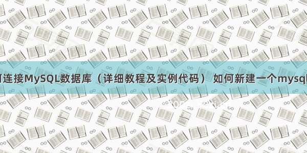 Qt如何连接MySQL数据库（详细教程及实例代码） 如何新建一个mysql数据库