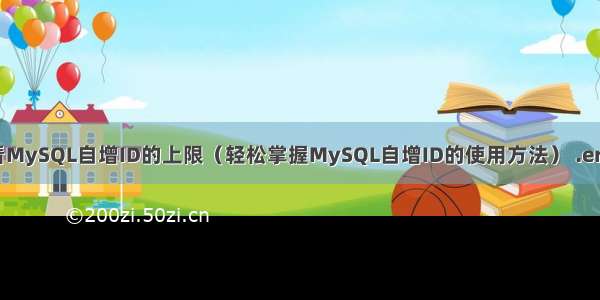 如何查看MySQL自增ID的上限（轻松掌握MySQL自增ID的使用方法） .err mysql