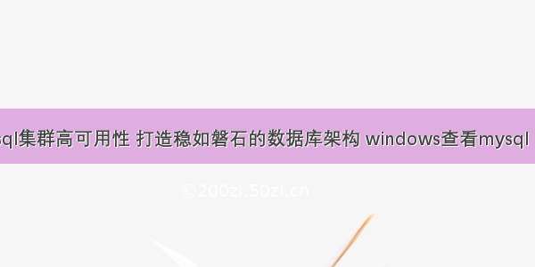 mysql集群高可用性 打造稳如磐石的数据库架构 windows查看mysql 内存