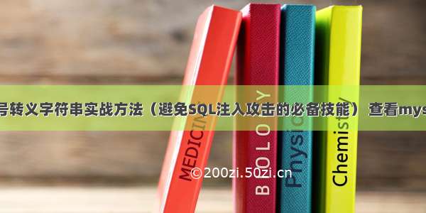 MySQL括号转义字符串实战方法（避免SQL注入攻击的必备技能） 查看mysql my.cnf