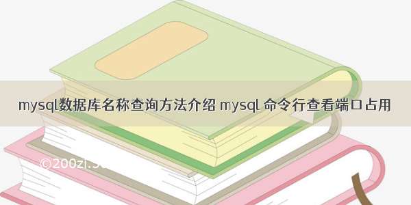 mysql数据库名称查询方法介绍 mysql 命令行查看端口占用