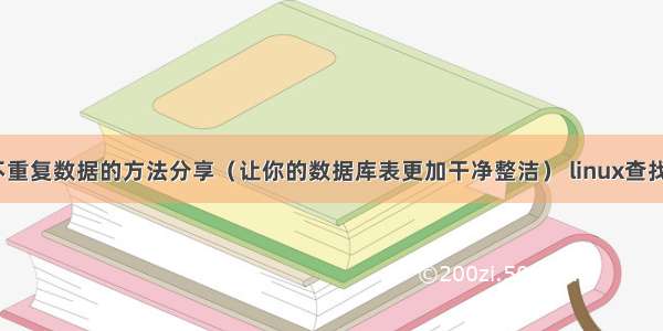 MySQL插入不重复数据的方法分享（让你的数据库表更加干净整洁） linux查找mysql安装包