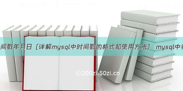 mysql时间戳年月日（详解mysql中时间戳的格式和使用方法） mysql中行记录号