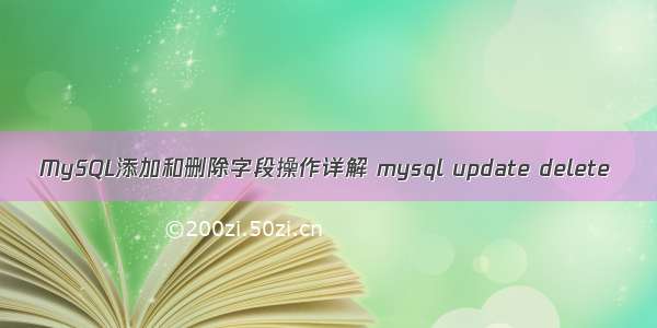 MySQL添加和删除字段操作详解 mysql update delete