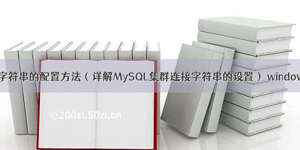 MySQL集群连接字符串的配置方法（详解MySQL集群连接字符串的设置） windows 下mysql备份