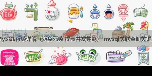 MySQL行锁详解（避免死锁 提高并发性能） mysql关联查询关键字