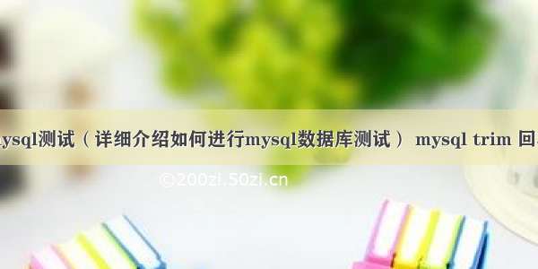 mysql测试（详细介绍如何进行mysql数据库测试） mysql trim 回车