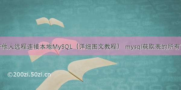 如何允许他人远程连接本地MySQL（详细图文教程） mysql获取表的所有字段名称