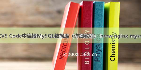 如何在VS Code中连接MySQL数据库（详细教程） brew nginx mysql php