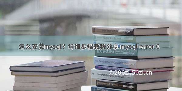 怎么安装mysql？详细步骤教程分享 mysql error 0