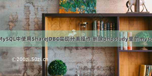 如何在MySQL中使用ShareJDBC实现分表操作 删除phpstudy里的mysql数据库