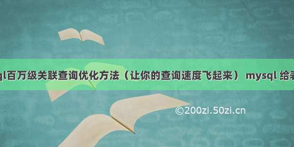 Mysql百万级关联查询优化方法（让你的查询速度飞起来） mysql 给表加锁