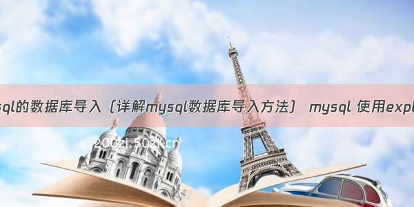 mysql的数据库导入（详解mysql数据库导入方法） mysql 使用explain