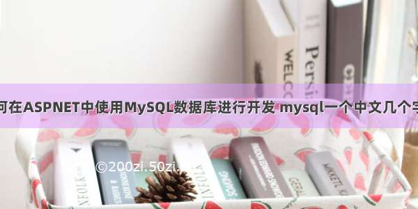 如何在ASPNET中使用MySQL数据库进行开发 mysql一个中文几个字节