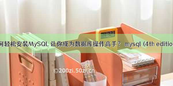 如何轻松安装MySQL 让你成为数据库操作高手？ mysql (4th edition)