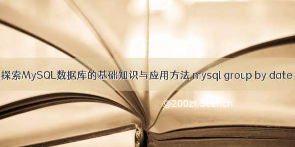 探索MySQL数据库的基础知识与应用方法 mysql group by date