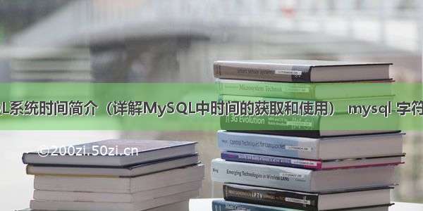 MySQL系统时间简介（详解MySQL中时间的获取和使用） mysql 字符串 like