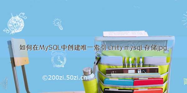 如何在MySQL中创建唯一索引 unity mysql 存储jpg