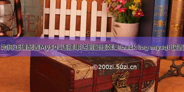 如何正确配置MySQL连接串达到最佳效果 back log mysql 设置