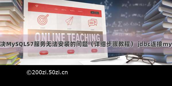 如何解决MySQL57服务无法安装的问题（详细步骤教程） jdbc连接mysql url